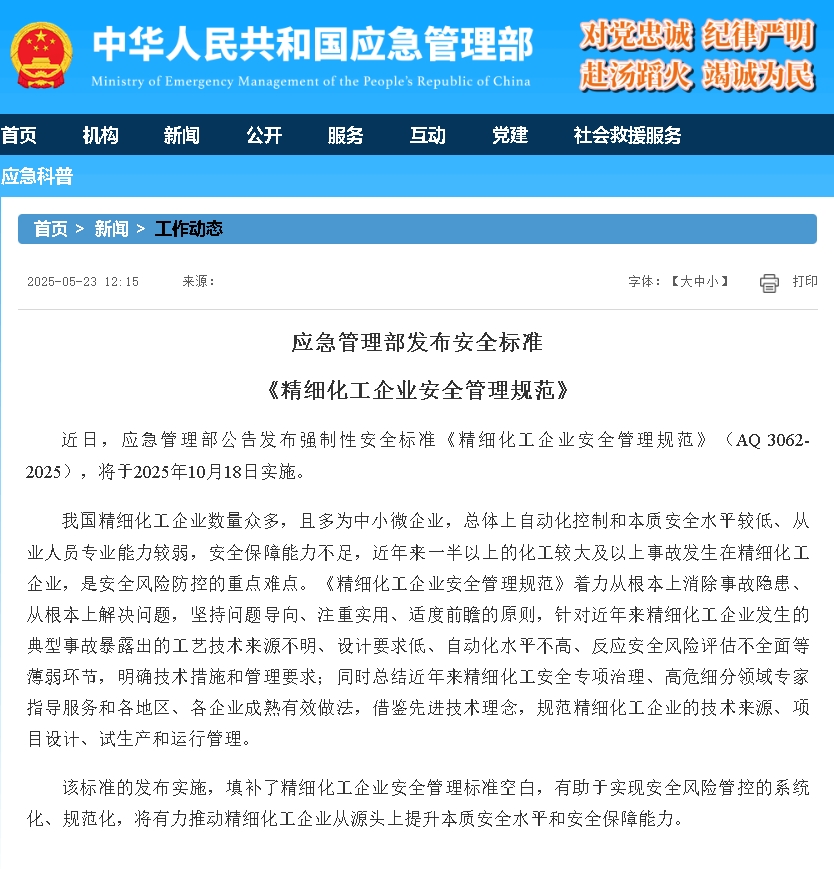 應(yīng)急管理部發(fā)布了強制性安全標準 《精細化工企業(yè)安全管理規(guī)范》(AQ 3062-2025).png