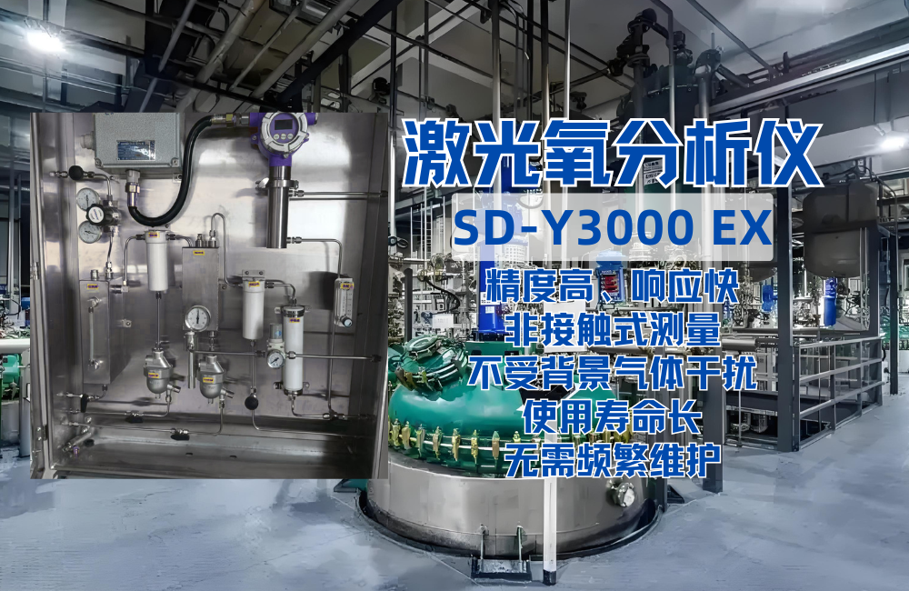 SD-Y3000EX激光氧分析儀系統(tǒng)