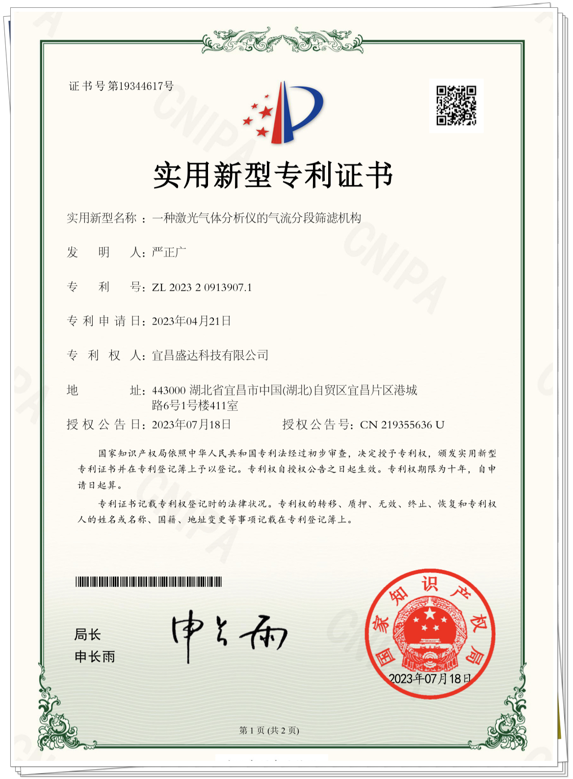 一種激光氣體分析儀的氣流分段篩濾機(jī)構(gòu)專利證書